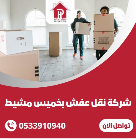 شركة نقل عفش بخميس مشيط