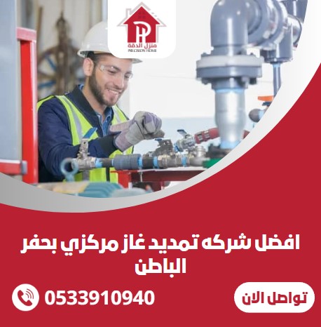 افضل شركه تمديد غاز مركزي بحفر الباطن