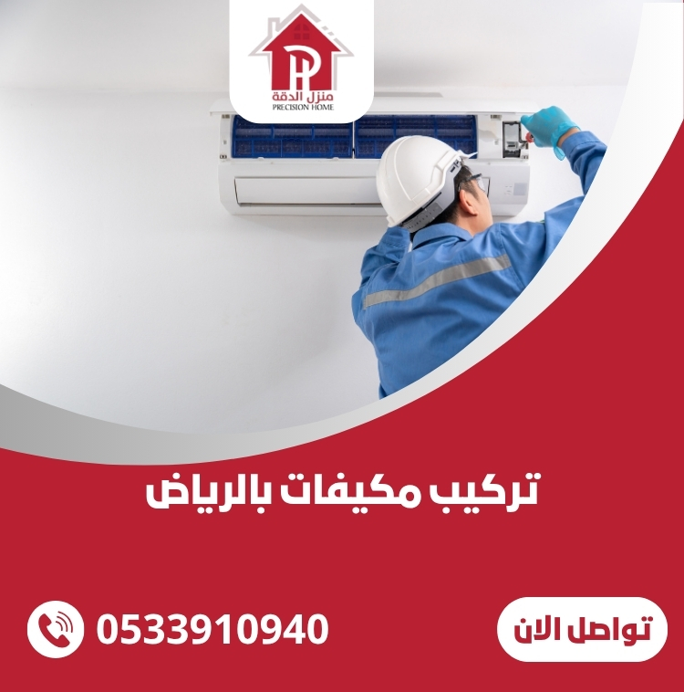تركيب مكيفات بالرياض