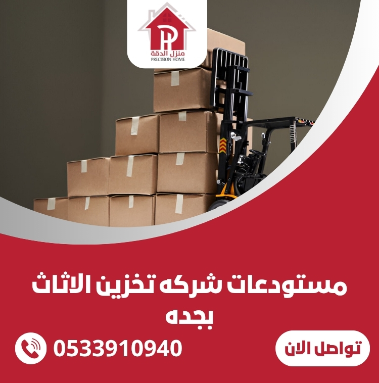 مستودعات شركه تخزين الاثاث بجده