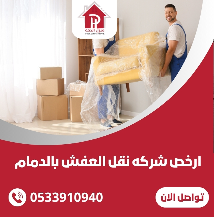 ارخص شركه نقل العفش بالدمام