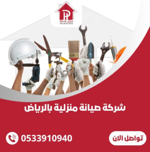 شركة صيانة منزلية بالرياض