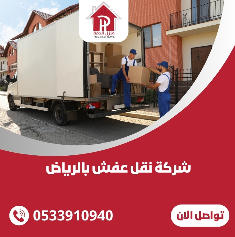 شركة نقل عفش بالرياض