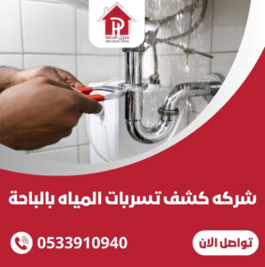 شركه كشف تسربات المياه بالباحة