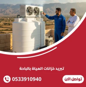 تبريد خزانات المياة بالباحة