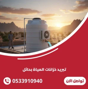 تبريد خزانات المياة بحائل