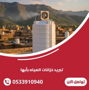 تبريد خزانات المياه بأبها