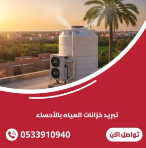 تبريد خزانات المياه بالأحساء