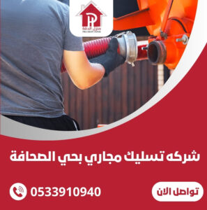 شركه تسليك مجاري بحي الصحافة