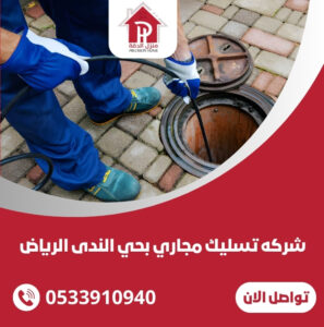 شركه تسليك مجاري بحي الندى
