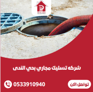 شركه تسليك مجاري بحي الندى
