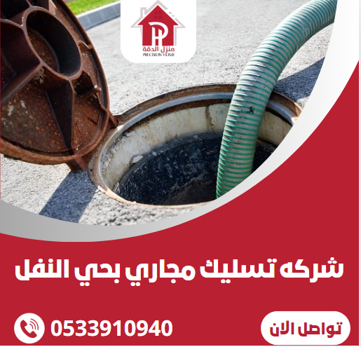 شركه تسليك مجاري بحي النفل