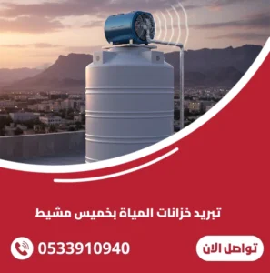 تبريد خزانات المياة بخميس مشيط