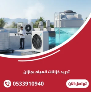 تبريد خزانات المياه بجازان