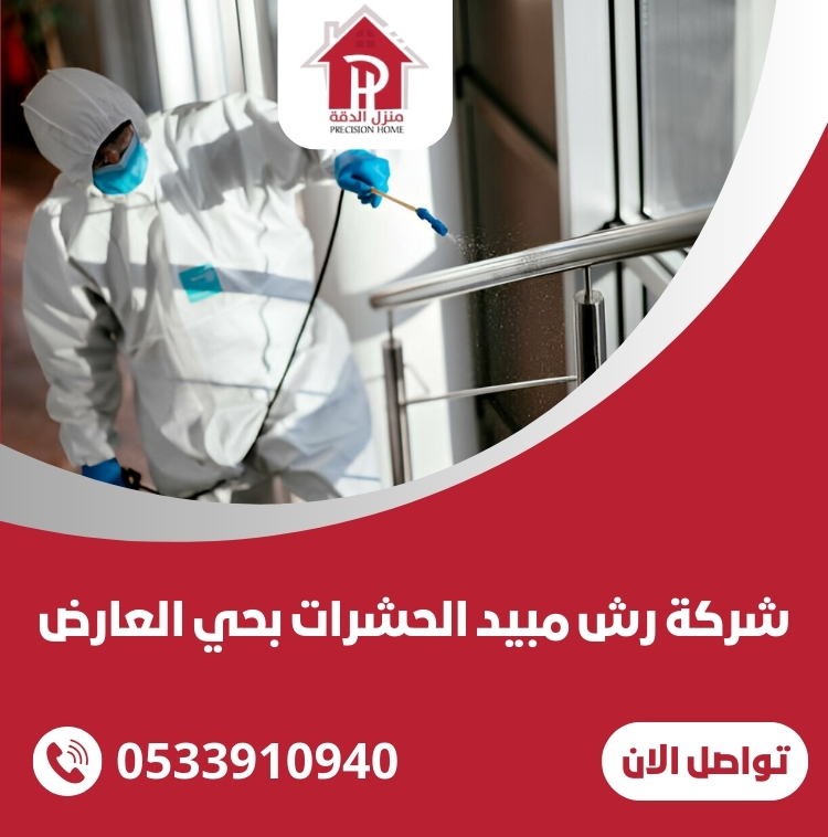 شركة رش مبيد الحشرات بحي العارض