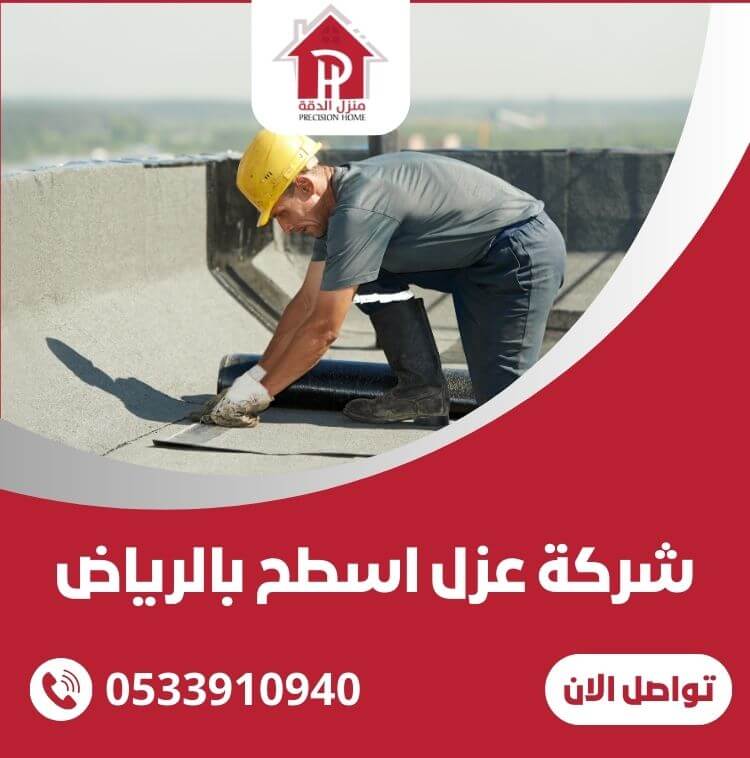 شركة عزل اسطح بالرياض
