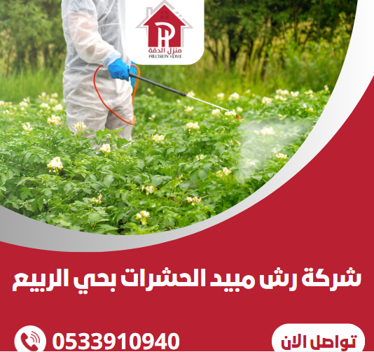 شركة رش مبيد الحشرات بحي الربيع