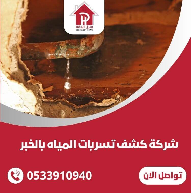 شركة كشف تسربات المياه بالخبر