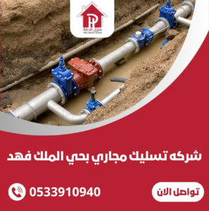 شركه تسليك مجاري بحي الملك فهد