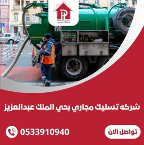 شركه تسليك مجاري بحي الملك عبدالعزيز