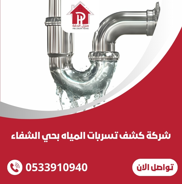كشف تسربات المياه بحي الشفاء