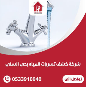 كشف تسربات المياه بحي السلي
