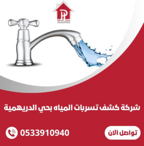 كشف تسربات المياه بحي الدريهمية