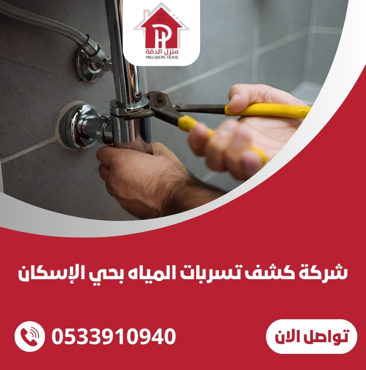 كشف تسربات المياه بحي الإسكان