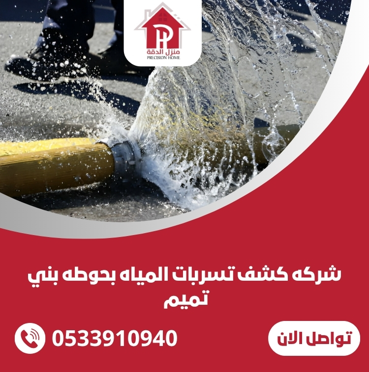 كشف تسربات المياه بحوطه بني تميم