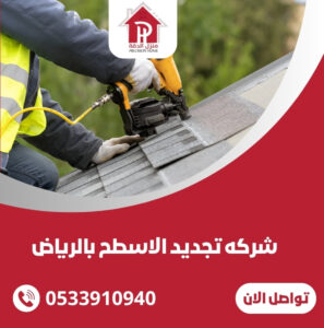 تجديد الاسطح بالرياض