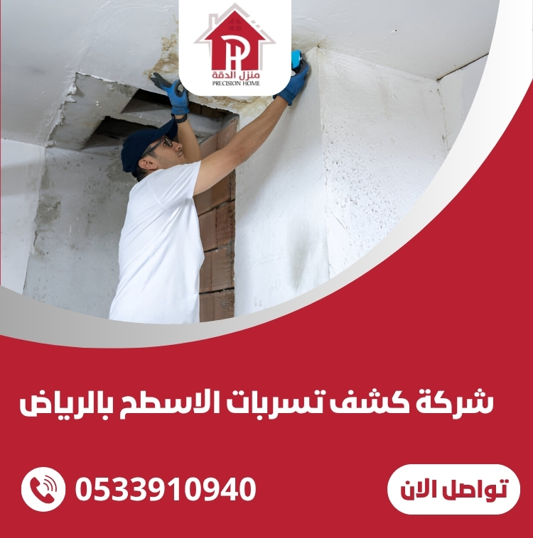 كشف تسربات الاسطح