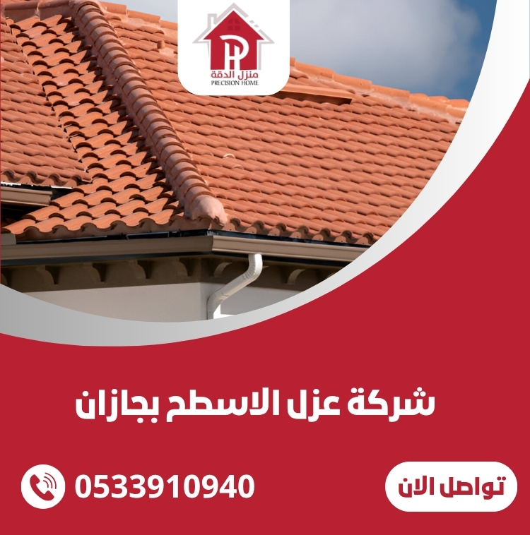 شركة عزل الاسطح بجازان