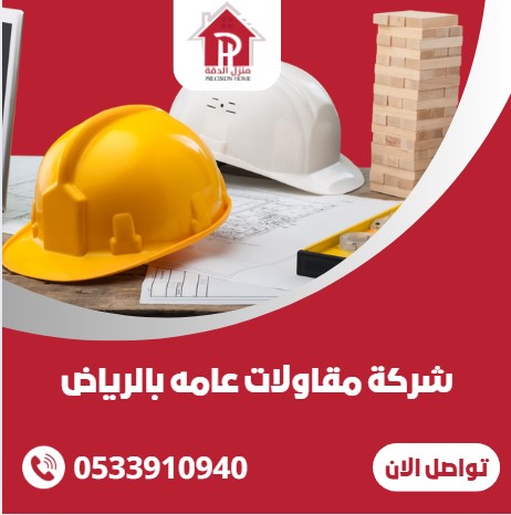 شركة مقاولات عامه بالرياض