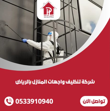 شركة تنظيف واجهات المنازل بالرياض