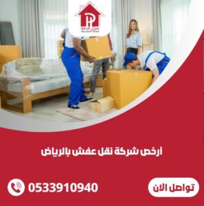أرخص شركة نقل عفش بالرياض