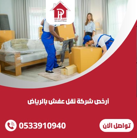 أرخص شركة نقل عفش بالرياض