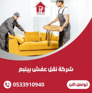 شركة نقل عفش بينبع