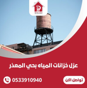 عزل خزانات المياه بحي المعذر