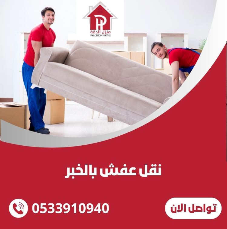 نقل عفش بالخبر