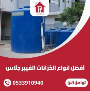 أفضل انواع الخزانات الفيبر جلاس