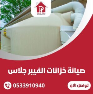 صيانة خزانات الفيبر جلاس
