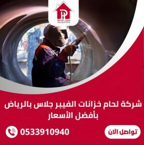 شركة لحام خزانات الفيبر جلاس بالرياض بأفضل الأسعار