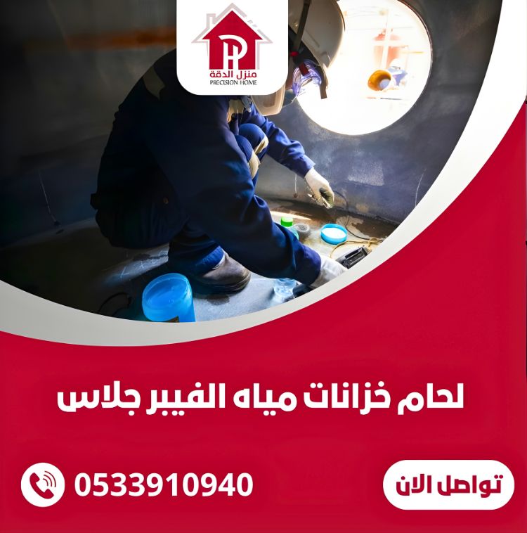 كيفية لحام خزانات مياه الفيبر جلاس