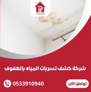 شركة كشف تسربات المياه بالهفوف