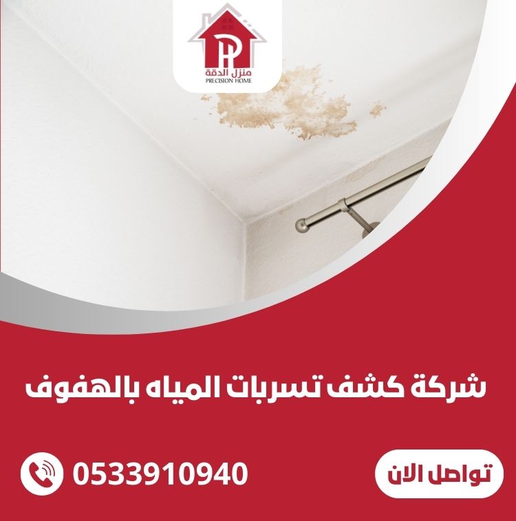 شركة كشف تسربات المياه بالهفوف