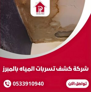 شركة كشف تسربات المياه بالمبرز