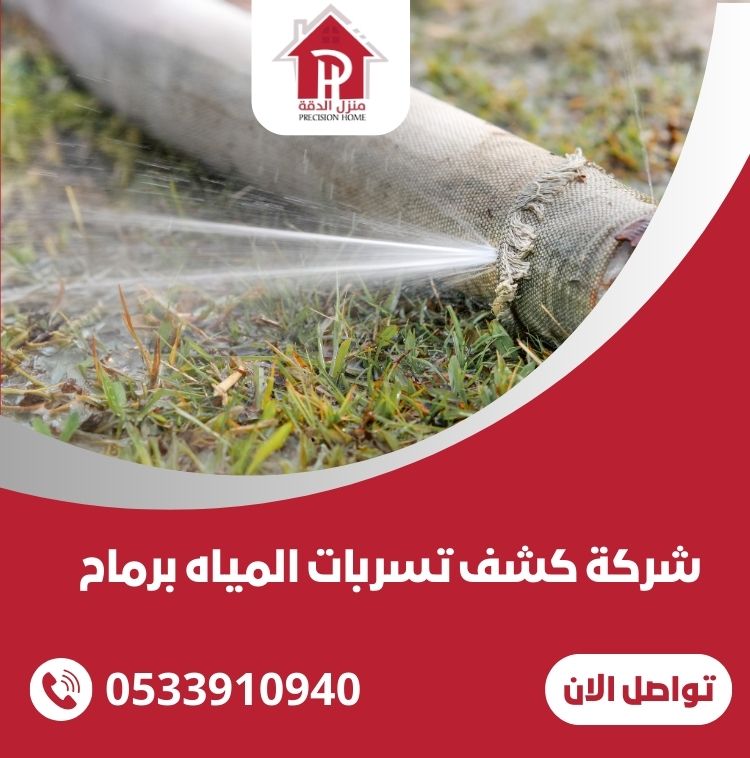 شركة كشف تسربات المياه برماح