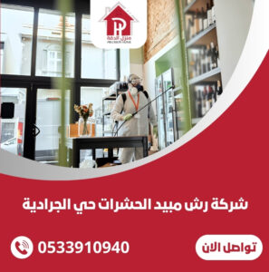 شركة رش مبيد الحشرات حي الجرادية