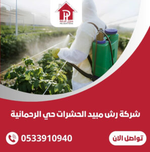 شركة رش مبيد الحشرات حي الرحمانية