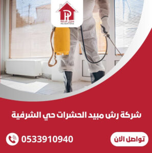 شركة رش مبيد الحشرات حي الشرفية